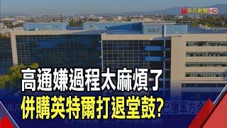 Intel補助剩78億美元 官方解釋已獲軍方合約  Intel股價腰斬 高通傳嫌併購太複雜興趣缺缺｜非凡財經新聞｜20241127