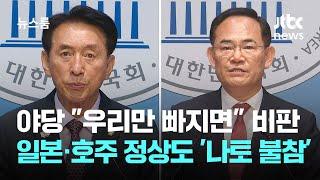 야당 "우리만 빠지면" 비판했지만…일본·호주 정상도 '나토 불참' / JTBC 뉴스룸