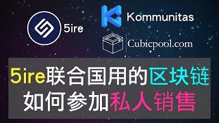 潜力新币5ire，推进联合国的可持续发展项目的速度，第五次工业革命，已有多个项目落地，除了IDO还可以参加私人销售，获取更大份额，Kommunitas打新平台，Cubicpool私人销售