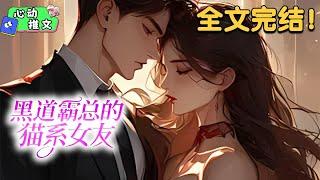 全文完结《黑道霸总的猫系女友》陆曼在她老爸举办的宴会上，对着准备过门的"后妈"来了个下马威，却没想到那女人还带来了个比她还大的“哥哥”，这本是一场较量，却互生情愫，却又互相伤害。#甜宠 #心动推文