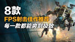 不是神作就是经典，8款超爽快刺激T/FPS单机游戏【Steam游戏推荐】