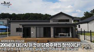 NO.846 2대에 걸쳐 200세대 대단지를 조성! 신뢰없이 집 못짓습니다! 실내 50평 단층주택의 정석[전원주택] 단독주택