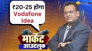 Sushil Kedia Predicts Vodafone Idea at ₹20-25 | Vodafone Idea Stock Forecast