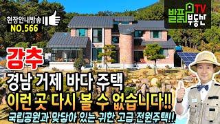 (강추) 이게 가능? 이런 곳 다시 못볼 수 있습니다!! 경남 거제 고급 전원주택 매매 한려해상국립공원 바다와 맞닿아 있는 특별하고 귀한 매물 거제부동산 - 발품부동산TV