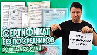 ВСЁ ПРО СЕРТИФИКАЦИЮ за 20 минут! От идеи до сертификата.