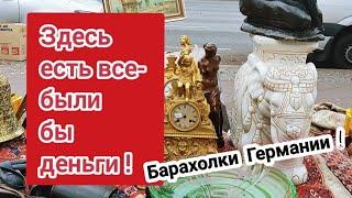 ПоХоД на берлинскую БаРаХоЛкУ.  Редкости,фарфор, хрусталь, фигурки..здесь есть все.