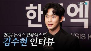 2024 뉴시스 한류엑스포 '김수현' 인터뷰