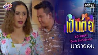 "มิ้นยม ผัวซ่าเมียแสบ"  | oneมาราธอน special | one31