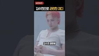 김수현으로 곤란에 빠진 지디 ㄷㄷㄷ