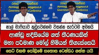 ආණ්ඩු හදිසියේම ගත් තීරණයකින් මහා පරිමාණ මෝල් හිමියන් තිගැස්සෙයි