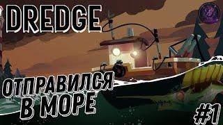 Отправился в море ловить рыбу DREDGE #1