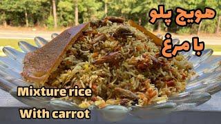 دستور تهیه هویج پلو با مرغhow to cook chicken with rice and carrot