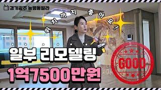 천만원 더 인하~ 1억7500만원~ 2013년식, 일부 리모델링, 교통, 마트, 학군~ 위치까지 좋은 광주빌라 매매