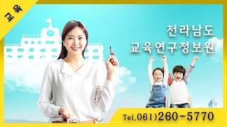 [전남 / 무안군] 전라남도교육연구정보원 T.061-260-5770