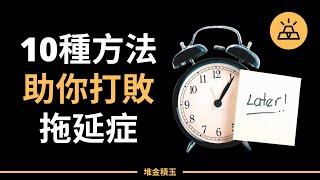 重度拖延症患者的福音 | 10種方法助你打敗拖延症