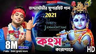 জন্মাষ্টমীর সেরা গান || কংস কারাগারে || Janma Nilen Bhagoban || Uttam Kumar Mondal || UKM Official