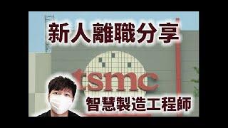 台積電新人離職，為什麼待不住呢？｜TSMC Life 台積電 工程師 智慧製造工程師 課長