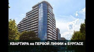 КВАРТИРА на ПЕРВОЙ ЛИНИИ в БУРГАСЕ Цена 110 000 E Недвижимость в Болгарии