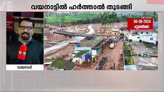 വയനാട്ടിൽ ഹർത്താൽ തുടങ്ങി; ദുരന്ത ബാധിതരോടുള്ള അവ​ഗണനയ്ക്കെതിരെ UDF-LDF ഹർത്താൽ | Wayanad Hartal