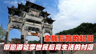 【超哥房车游】 皇族的后代带您游览李世民后裔生活的村落，徽派建筑的代表西递村