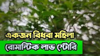 একজন বিধবা মহিলার প্রেম || রোমান্টিক লাভ স্টোরি || Bangla Love Story - Mayabi khanom