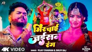 #Shilpi_Raj | मिरचाई जईसन रंग | #Vijay_Chauhan | Mirchai Jaisan Rang | #Bhojpurivideo #Holisong_2025