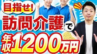 訪問介護なら年収1000万超えも可能？歴15年のプロが解説！