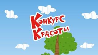 Три кота - Серия 52 - Конкурс красоты