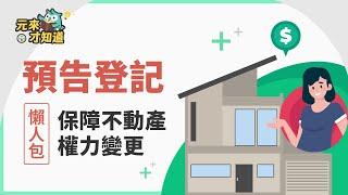 【預告登記】妨礙我貸款？不動產買賣、過戶權益保障關鍵｜ 元來才知道【元展理財】