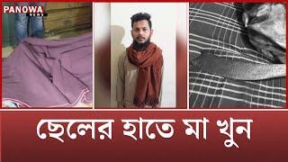 খু_নের পর মায়ের ম_র_দেহ ঘরে তালাবদ্ধ করে থানায় গিয়ে হাজির ছেলে