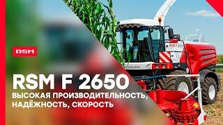 Кормоуборочный комбайн RSM F 2650 - незаменимый помощник в хозяйстве