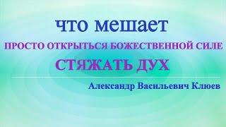 А.В.Клюев - Что Мешает Просто Открыться Божественной Силе - Открытость - Простота