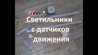 Недорогие светильники с датчиков движения EeeToo. AliExpress.