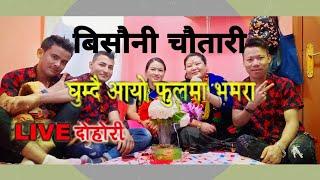 परदेशीलाई न तिहार न दसैं  Nanu+devika Vs Shiva+Nirmal+Amit ghumdai aayo fullma vamara live dhohori