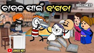 Odia Cartoon Comedy | ଚାଉଳ ପାଇଁ ଝଗଡା | Odia Funny  Tunguru Comedy  JOKES NO1