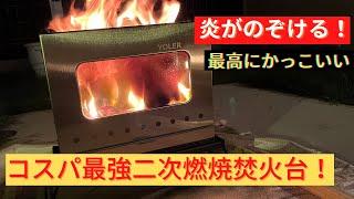 炎がのぞける最高にかっこいい二次燃焼焚火台が使い勝手も最高だった！【キャンプ道具】