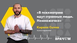 Кто идет в психиатрию и кому она не подходит