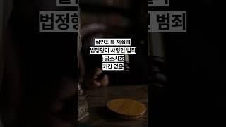 형사사건 공소시효 산정 방법 #변호사 #shorts #공소시효 #형사전문변호사 #범죄 @ #법률상담 #lawyer #lawfirm
