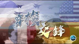 美德商討制裁時 馬克龍卻背叛反向普京示好？拜登威脅“北溪2號”將不復存在《鳳凰全球連線》20220208【下載鳳凰秀App，發現更多精彩】