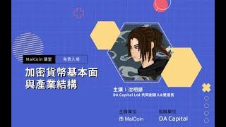 MaiCoin講堂【加密貨幣基本面與產業結構 】