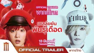 Cells At Work! : เซลล์ขยันพันธุ์เดือด - Official Trailer [พากย์ไทย]