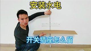 家里安装水电时，开关插座的预留尺寸你知道吗？