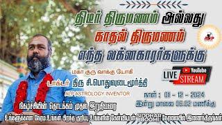 LIVE | திடீர் திருமணம் அல்லது காதல் திருமணம் எந்த லக்னகாரர்களுக்கு | ALP ASTROLOGY | #lovemarriage