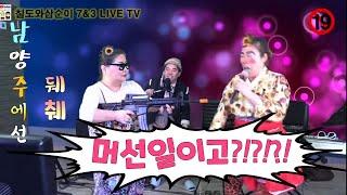 칠도와삼순이 7&3 LIVE TV  7시 홍단품바와 데이트 고품격 라이브 씨브리 방송~~