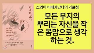 마음의 요가(스와미 비베카난다)- 당신은 모든 것 속에, 모든 사람속에 그리고 모든 생명속에 존재하는 우주입니다. 그저 이미 완벽하고 자유로운 당신을 드러내십시오.