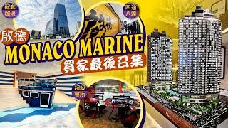 【新盤追擊】啟德城中心MONACO MARINE壓軸登場