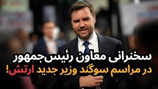 معاون رئیس‌جمهور JD Vance، وزیر جدید ارتش ایالات متحده را سوگند می‌دهد؟