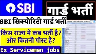 SBI बैंक में भूतपूर्व सैनिकों के लिए सिक्योरिटी गार्ड की भर्ती |Ex servicemen Security Guard in SBI