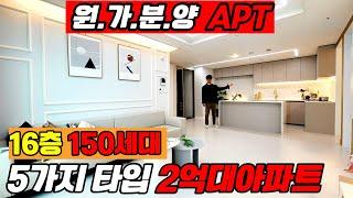 [부천신축아파트](no.528)부천역 초역세권 분양가 무려 1억할인! 16층 150세대 중형급 2억대신축아파트 신축빌라가격으로 아파트 구매할수있는 절호의찬스![심곡동신축아파트]