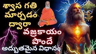 హనుమంతులవారు చెప్పిన శ్వాస గతి మార్చడం ద్వావజ్రకాయం పొందే అద్బుతమైన విధానం...